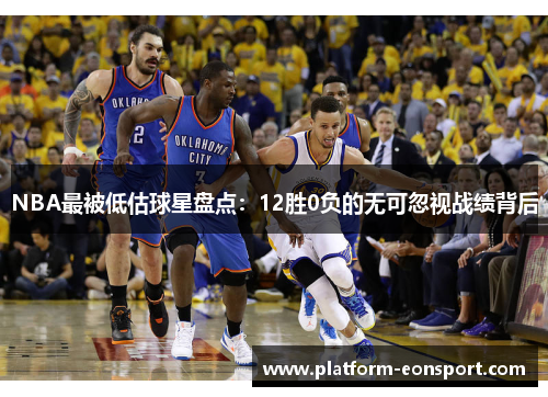 NBA最被低估球星盘点：12胜0负的无可忽视战绩背后