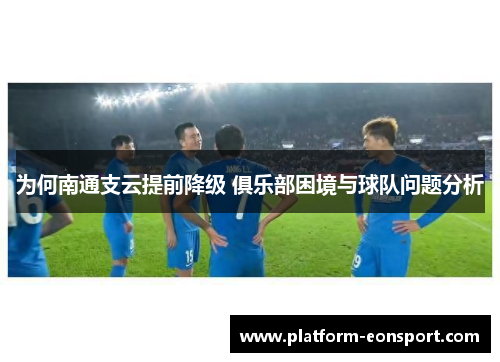 为何南通支云提前降级 俱乐部困境与球队问题分析