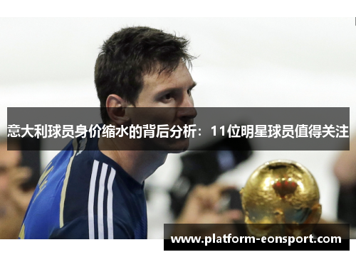 意大利球员身价缩水的背后分析：11位明星球员值得关注
