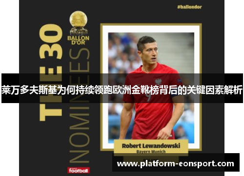 莱万多夫斯基为何持续领跑欧洲金靴榜背后的关键因素解析