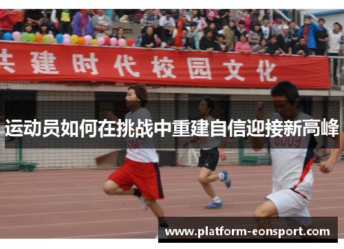 运动员如何在挑战中重建自信迎接新高峰