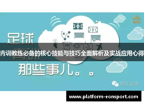 青训教练必备的核心技能与技巧全面解析及实战应用心得
