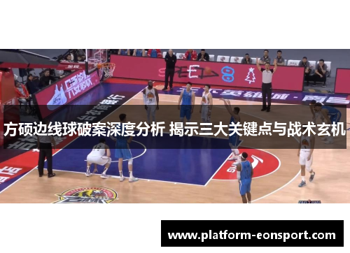 方硕边线球破案深度分析 揭示三大关键点与战术玄机