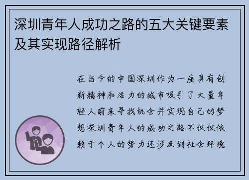 深圳青年人成功之路的五大关键要素及其实现路径解析