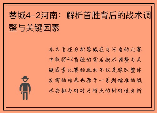 蓉城4-2河南：解析首胜背后的战术调整与关键因素