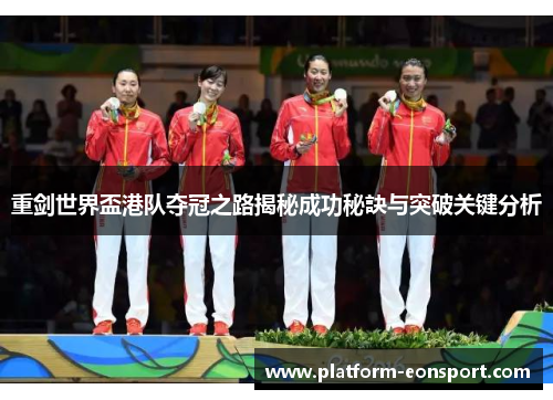 重剑世界盃港队夺冠之路揭秘成功秘訣与突破关键分析