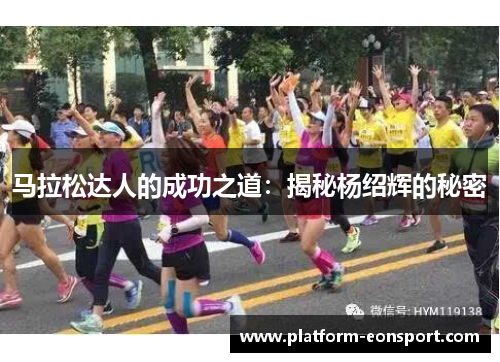 马拉松达人的成功之道：揭秘杨绍辉的秘密