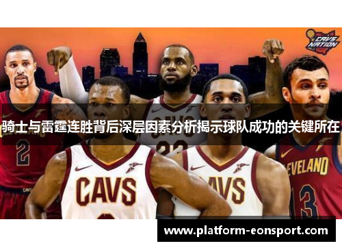 骑士与雷霆连胜背后深层因素分析揭示球队成功的关键所在