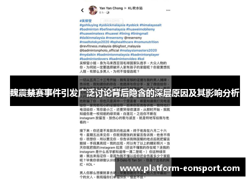 魏震禁赛事件引发广泛讨论背后隐含的深层原因及其影响分析