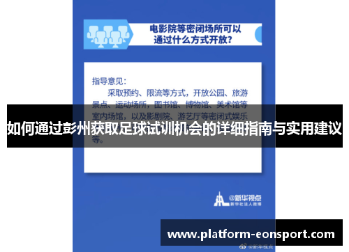 如何通过彭州获取足球试训机会的详细指南与实用建议