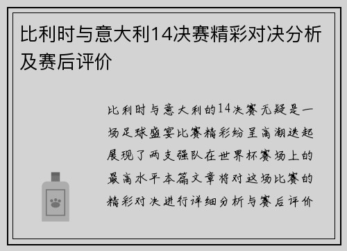 比利时与意大利14决赛精彩对决分析及赛后评价
