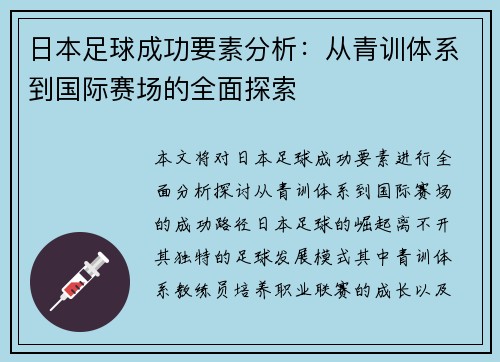 日本足球成功要素分析：从青训体系到国际赛场的全面探索