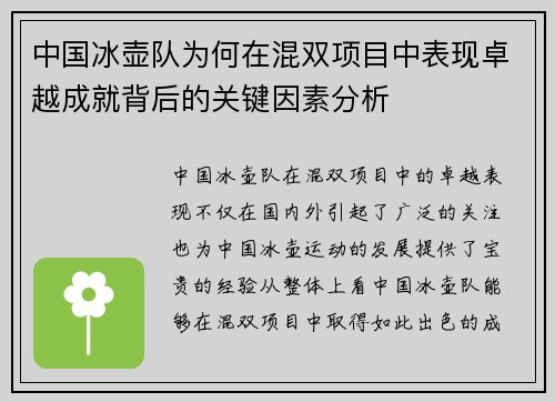 中国冰壶队为何在混双项目中表现卓越成就背后的关键因素分析