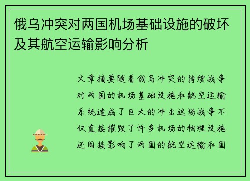 俄乌冲突对两国机场基础设施的破坏及其航空运输影响分析