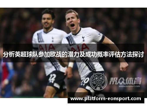 分析英超球队参加欧战的潜力及成功概率评估方法探讨
