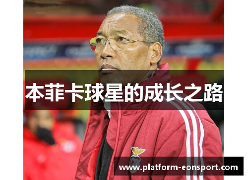 本菲卡球星的成长之路