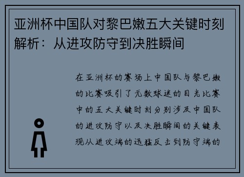 亚洲杯中国队对黎巴嫩五大关键时刻解析：从进攻防守到决胜瞬间