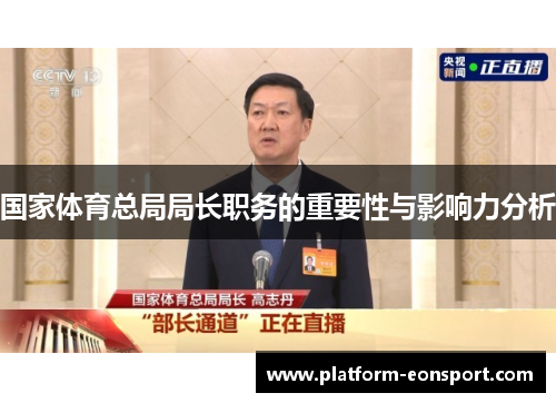 国家体育总局局长职务的重要性与影响力分析