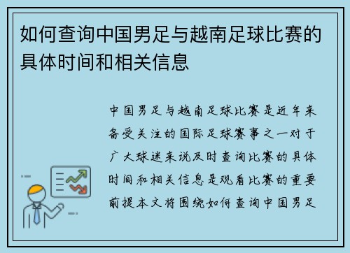 如何查询中国男足与越南足球比赛的具体时间和相关信息