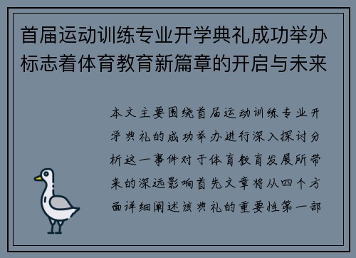 首届运动训练专业开学典礼成功举办标志着体育教育新篇章的开启与未来发展的重要里程