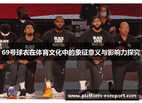 69号球衣在体育文化中的象征意义与影响力探究
