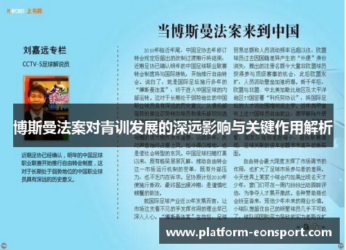博斯曼法案对青训发展的深远影响与关键作用解析