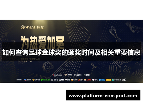 如何查询足球金球奖的颁奖时间及相关重要信息