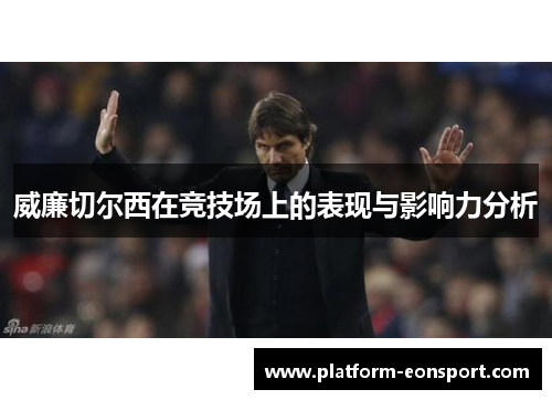 威廉切尔西在竞技场上的表现与影响力分析