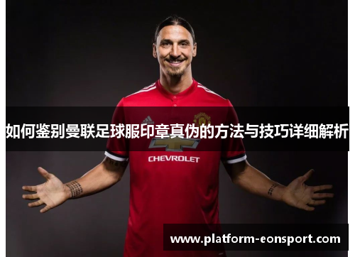 如何鉴别曼联足球服印章真伪的方法与技巧详细解析
