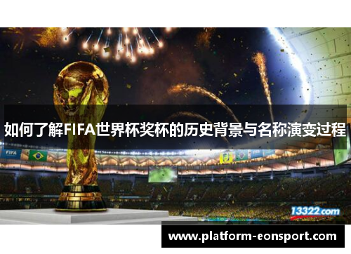 如何了解FIFA世界杯奖杯的历史背景与名称演变过程