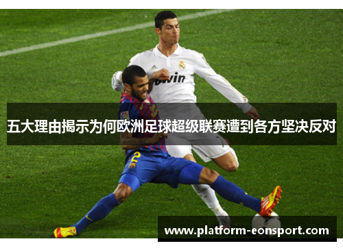 五大理由揭示为何欧洲足球超级联赛遭到各方坚决反对