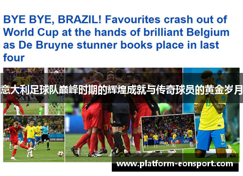 意大利足球队巅峰时期的辉煌成就与传奇球员的黄金岁月