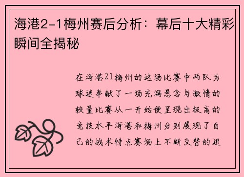 海港2-1梅州赛后分析：幕后十大精彩瞬间全揭秘