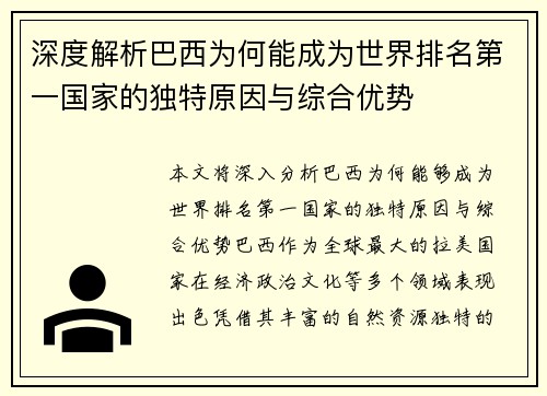 深度解析巴西为何能成为世界排名第一国家的独特原因与综合优势
