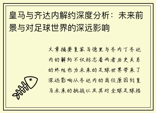 皇马与齐达内解约深度分析：未来前景与对足球世界的深远影响