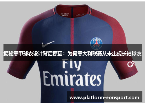 揭秘意甲球衣设计背后原因：为何意大利联赛从未出现长袖球衣