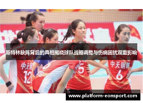 斯特林缺阵背后的真相揭晓球队战略调整与伤病困扰双重影响