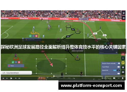 探秘欧洲足球发展路径全面解析提升整体竞技水平的核心关键因素