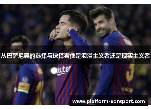 从巴萨尼奥的选择与抉择看他是浪漫主义者还是现实主义者