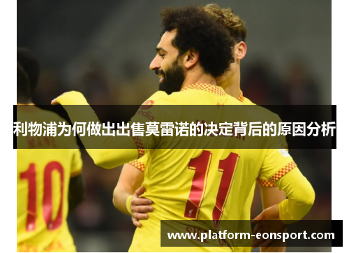 利物浦为何做出出售莫雷诺的决定背后的原因分析