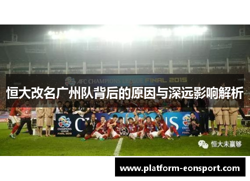 恒大改名广州队背后的原因与深远影响解析