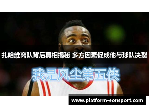 扎哈维离队背后真相揭秘 多方因素促成他与球队决裂