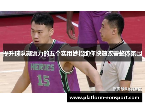 提升球队凝聚力的五个实用妙招助你快速改善整体氛围