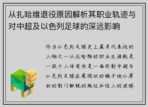 从扎哈维退役原因解析其职业轨迹与对中超及以色列足球的深远影响