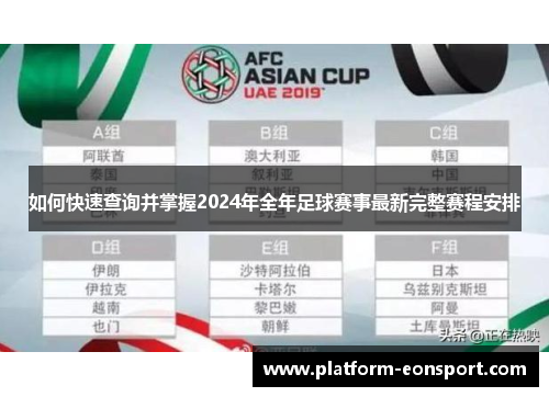 如何快速查询并掌握2024年全年足球赛事最新完整赛程安排