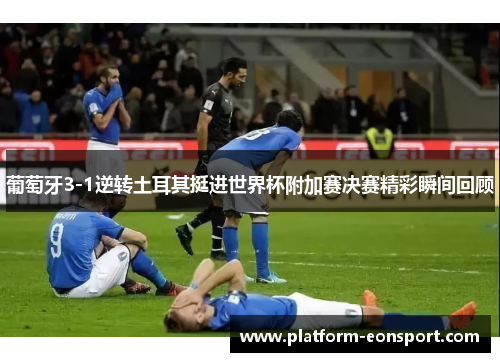 葡萄牙3-1逆转土耳其挺进世界杯附加赛决赛精彩瞬间回顾