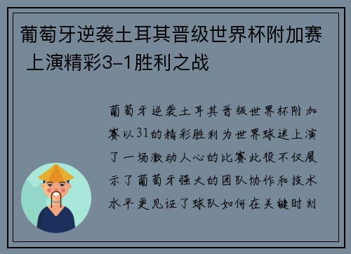 葡萄牙逆袭土耳其晋级世界杯附加赛 上演精彩3-1胜利之战