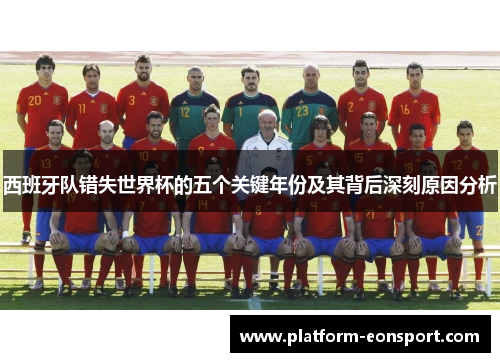 西班牙队错失世界杯的五个关键年份及其背后深刻原因分析