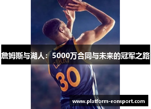 詹姆斯与湖人:5000万合同与未来的冠军之路