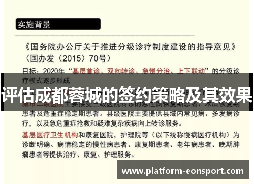 评估成都蓉城的签约策略及其效果